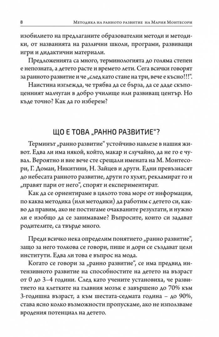 Методика на ранното развитие на Мария Монтесори