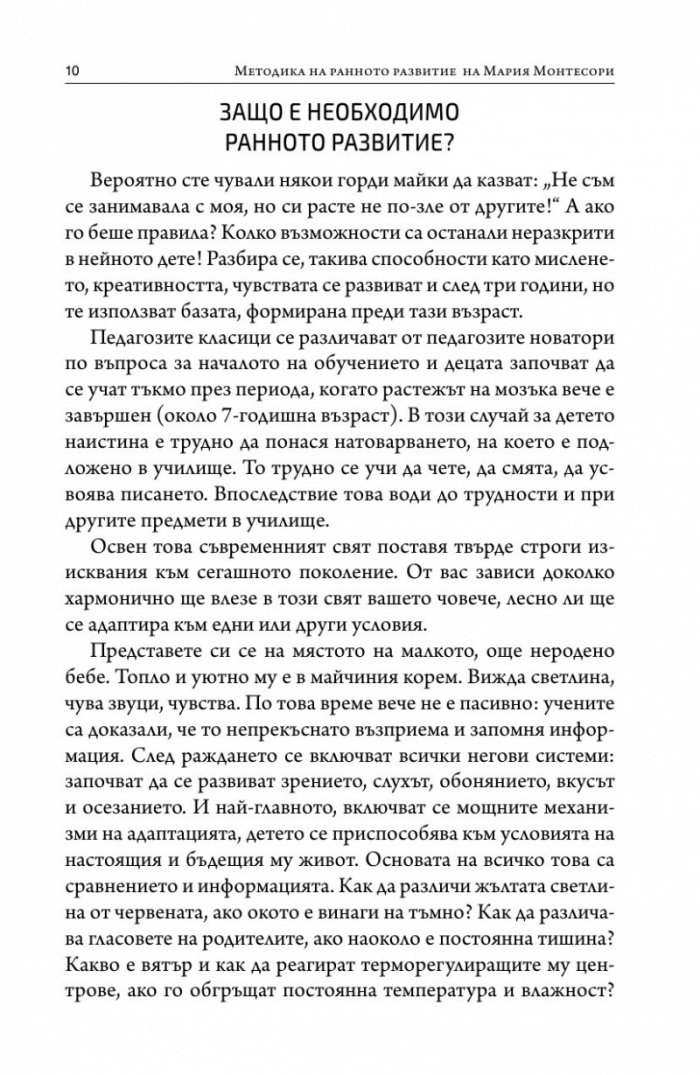 Методика на ранното развитие на Мария Монтесори
