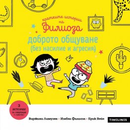 Кратките истории на Филиоза: Доброто общуване (без насилие и агресия)
