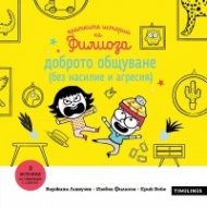Кратките истории на Филиоза: Доброто общуване (без насилие и агресия)