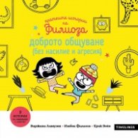 Кратките истории на Филиоза: Доброто общуване (без насилие и агресия)