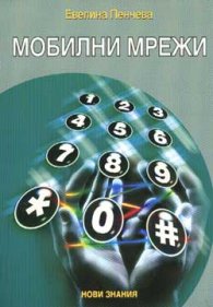 Мобилни мрежи