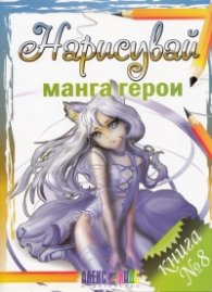 Нарисувай манга герои. Книга № 8