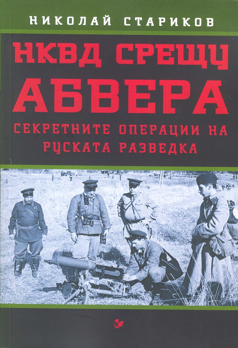 Стариков войска НКВД В тылу и книга