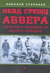 НКВД срещу Абвера. Секретните операции на руската разведка