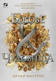 Богове и чудовища  Кн.3 Змия и гълъб