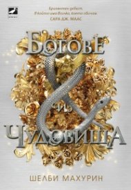 Богове и чудовища  Кн.3 Змия и гълъб