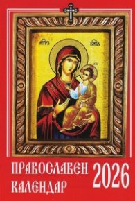 Православен календар 2026