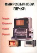 Микровълнови печки