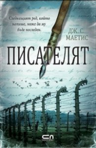 Писателят
