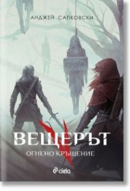 Вещерът: Огнено кръщение (ново издание)