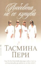 Любовта не се купува