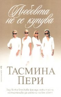 Любовта не се купува