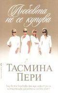 Любовта не се купува