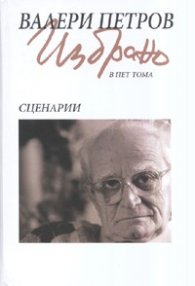 Валери Петров Избрано Т.4: Сценарии