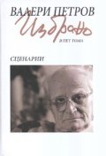Валери Петров Избрано Т.4: Сценарии