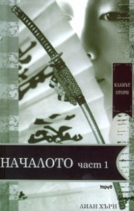 Кланът Отори Началото Ч.1