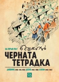 Черната тетрадка (Дневникът на художника Илия Бешков. Полицейско досие 1925-1958)