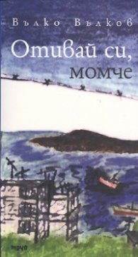 Отивай си, момче