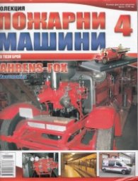 Пожарни машини; Бр.4
