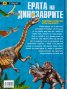 Ерата на динозаврите. Вълнуващо пътешествие назад във времето (Откривател)