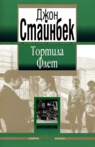 Тортила Флет