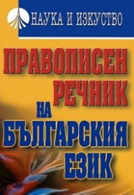 Правописен речник на българския език