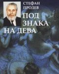 Под знака на дева. Неприятни разкази`