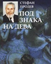 Под знака на дева. Неприятни разкази`