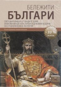 Бележити българи Т.1,2,3/ Промо комплект №1