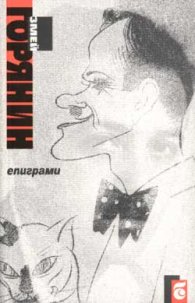 Епиграми / Змей Горянин