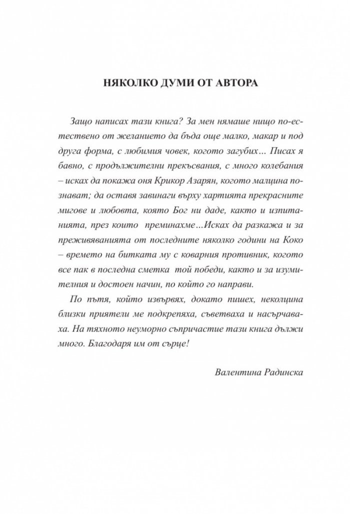 Ние с Коко. Крикор Азарян отблизо