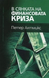 В сянката на финансовата криза