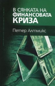 В сянката на финансовата криза
