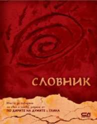 Словник