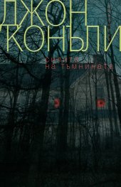 Силите на тъмнината