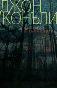 Силите на тъмнината