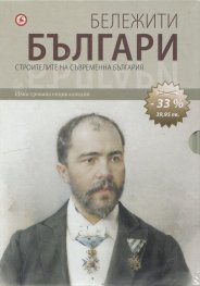 Бележити българи Т.7,8,9,10/ Промо комплект №3