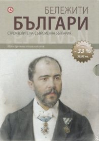 Бележити българи Т.7,8,9,10/ Промо комплект №3