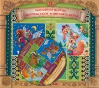 Български народни приказки 11: Самодивско царство + CD