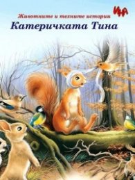Животните и техните истории: Катеричката Тина