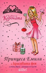 Принцеса Емили и красивата фея