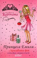 Принцеса Емили и красивата фея