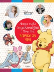 Моята първа енциклопедия с Мечо Пух: Всичко за мен