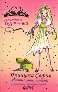 Принцеса София и удивителната изненада