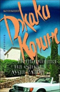 Историята на една луда глава
