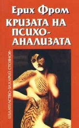 Кризата на психоанализата