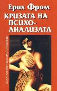 Кризата на психоанализата