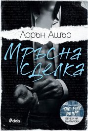 Мръсна сделка