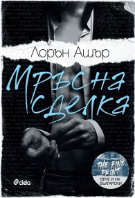 Мръсна сделка